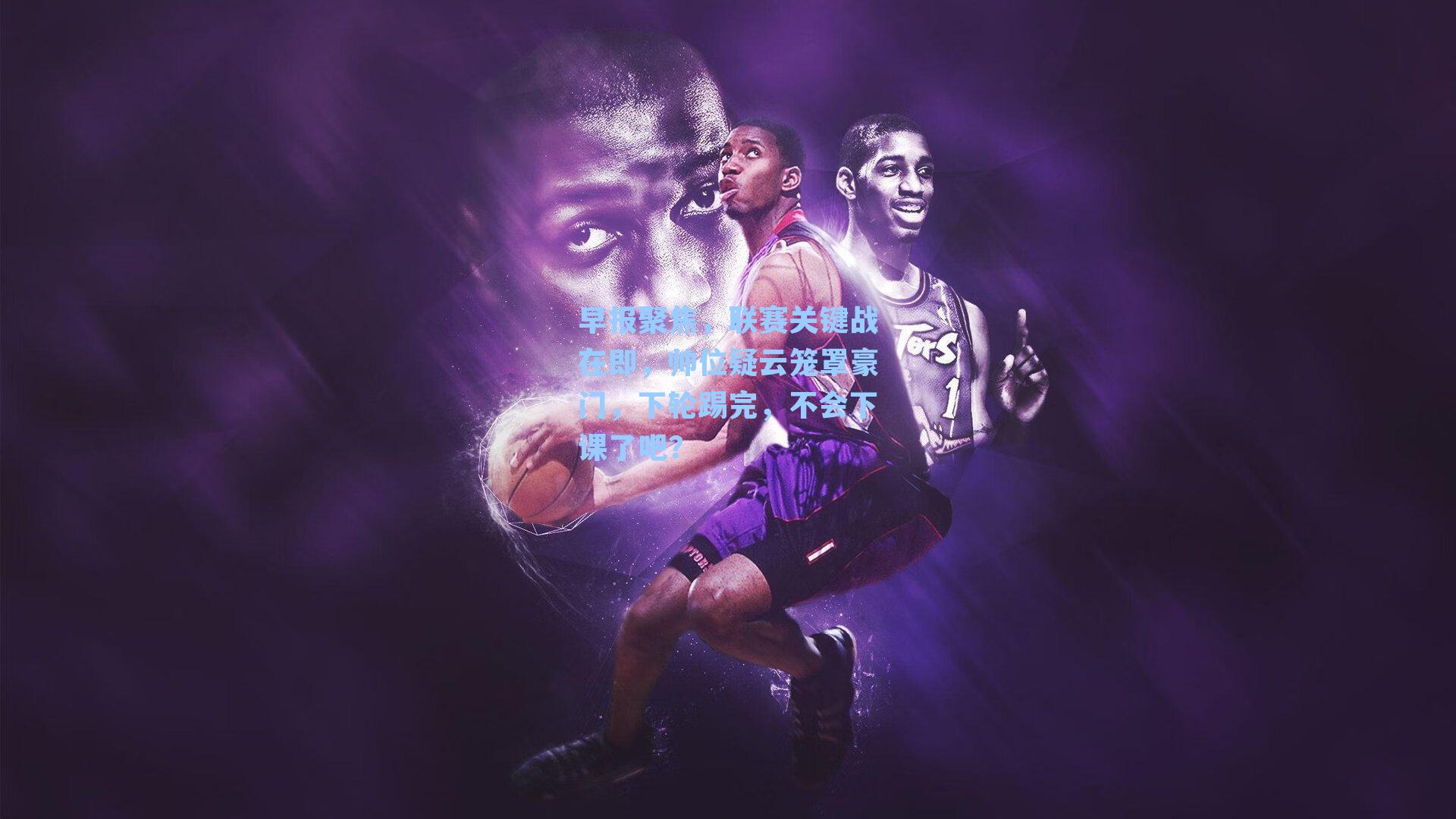 早报聚焦，联赛关键战在即，帅位疑云笼罩豪门，下轮踢完，不会下课了吧？