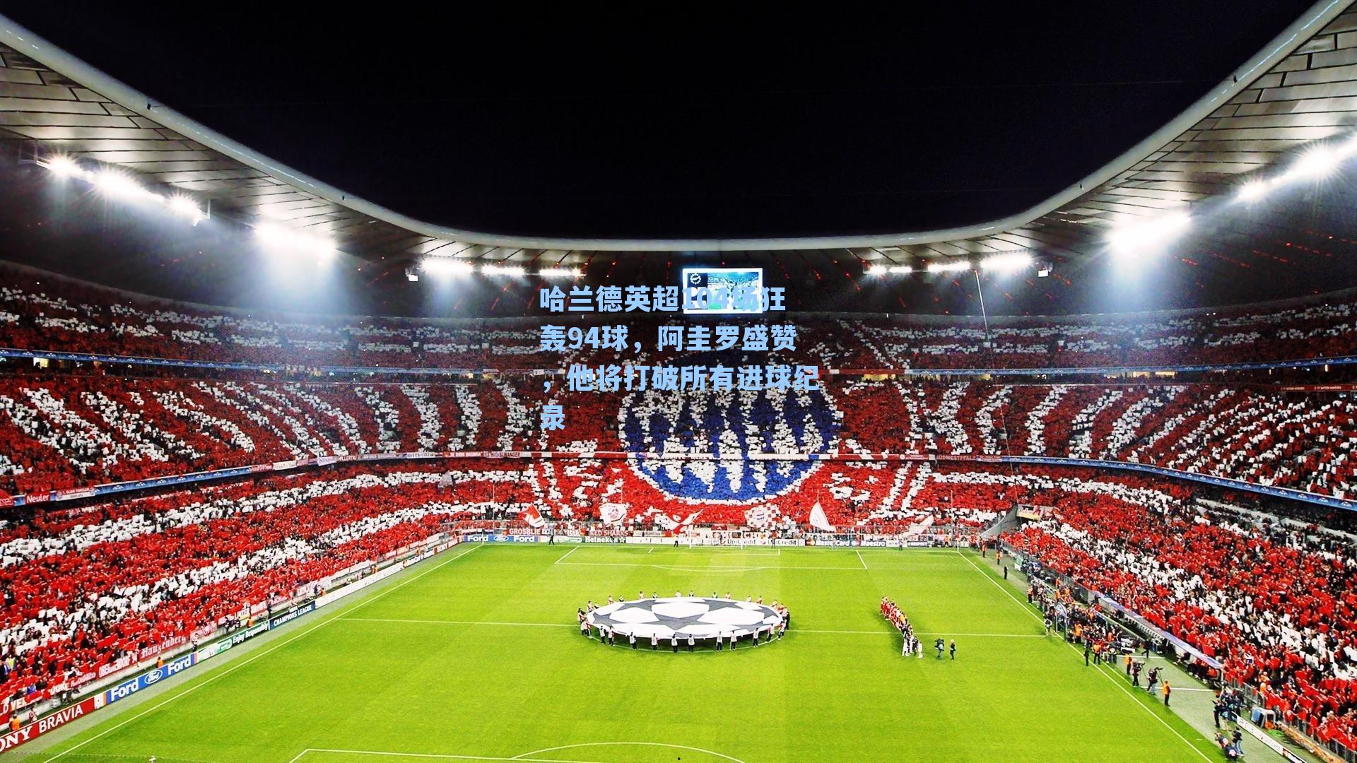 哈兰德英超104场狂轰94球，阿圭罗盛赞，他将打破所有进球纪录