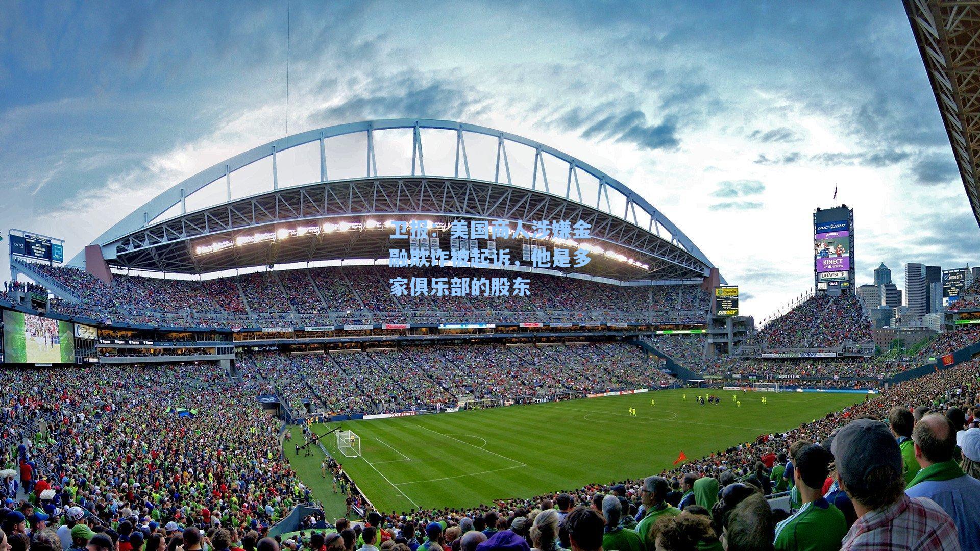 卫报：美国商人涉嫌金融欺诈被起诉，他是多家俱乐部的股东