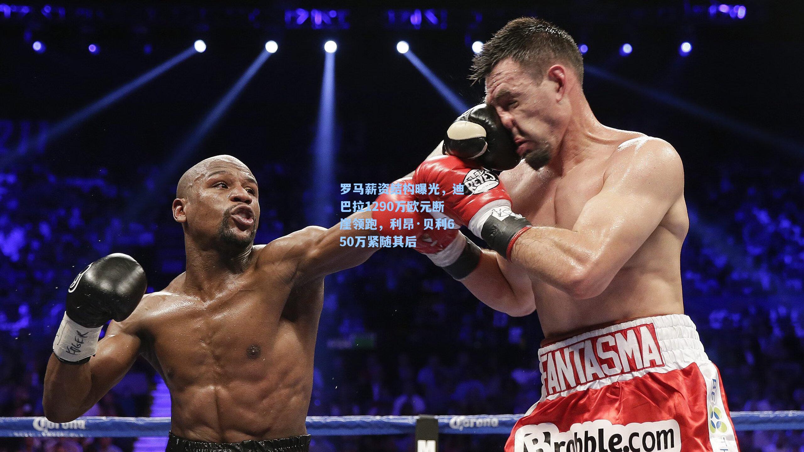 罗马薪资结构曝光，迪巴拉1290万欧元断崖领跑，利昂·贝利650万紧随其后