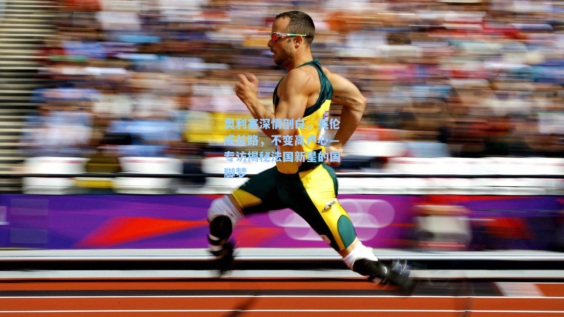 奥利塞深情剖白，英伦成长路，不变高卢心—专访揭秘法国新星的国脚梦