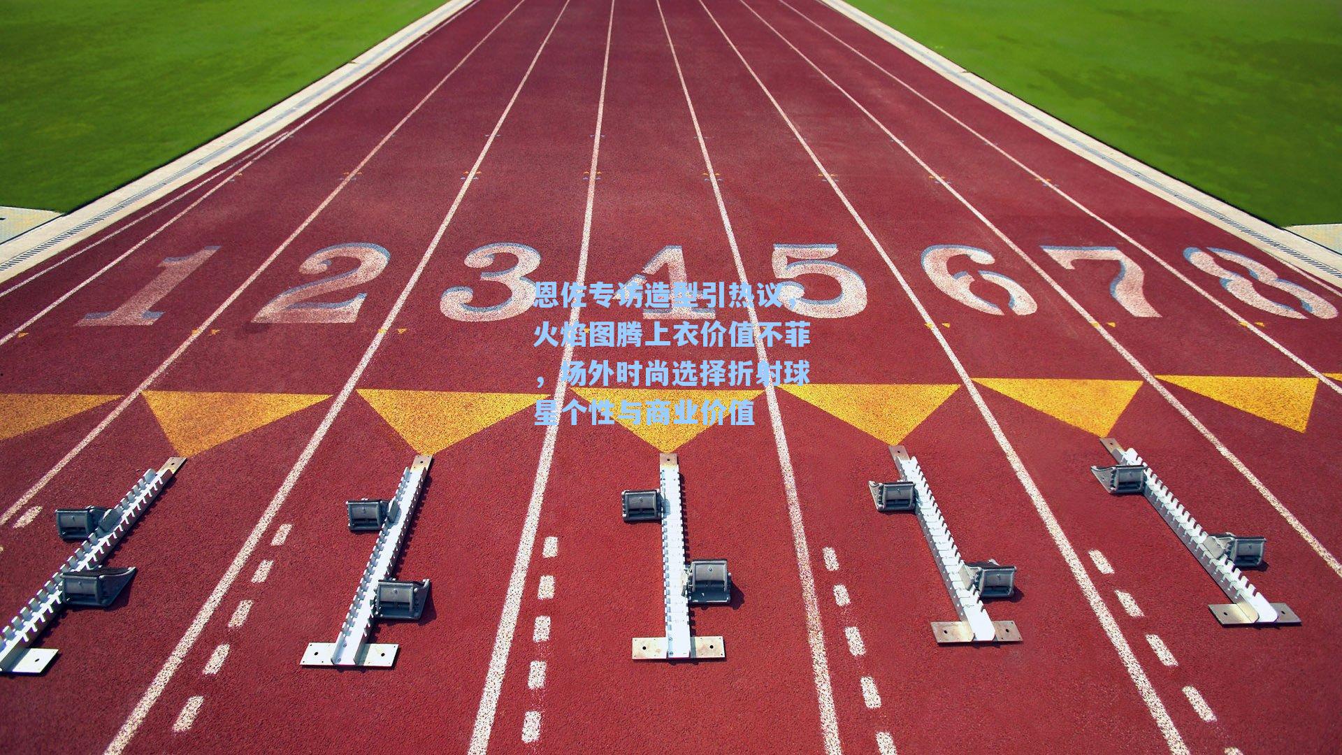 恩佐专访造型引热议，火焰图腾上衣价值不菲，场外时尚选择折射球星个性与商业价值