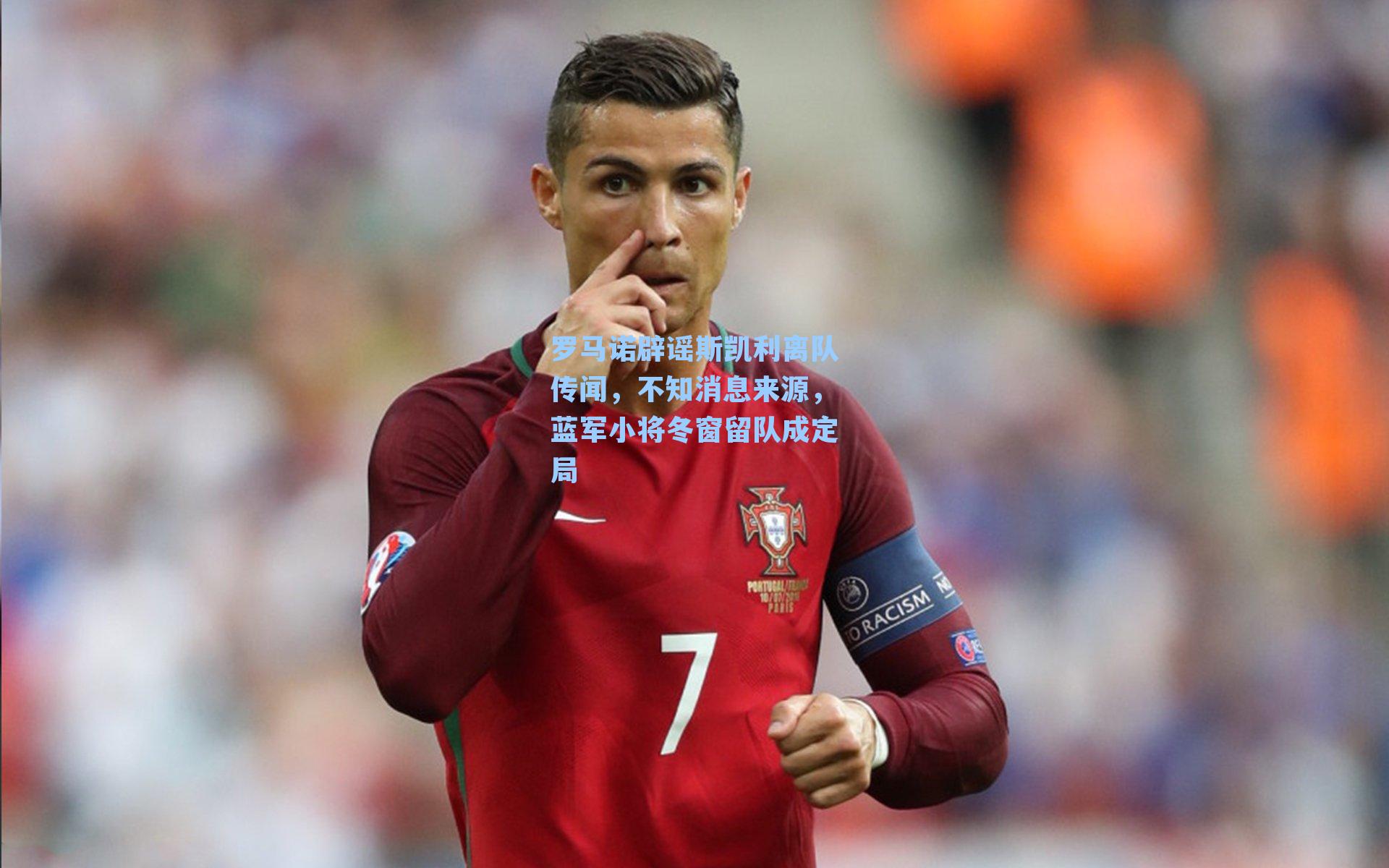 罗马诺辟谣斯凯利离队传闻，不知消息来源，蓝军小将冬窗留队成定局