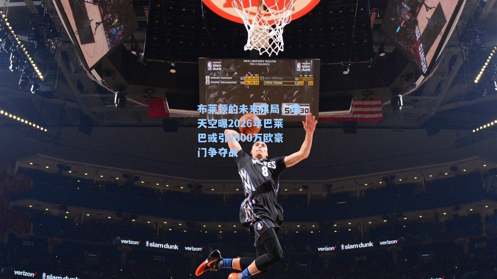 布莱顿的未来棋局，瑞天空曝2026年巴莱巴或引8500万欧豪门争夺战