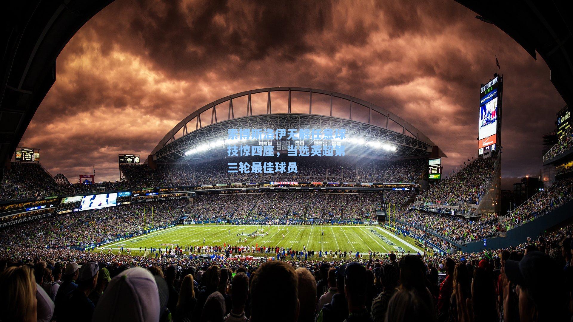 索博斯洛伊无解任意球技惊四座，当选英超第三轮最佳球员