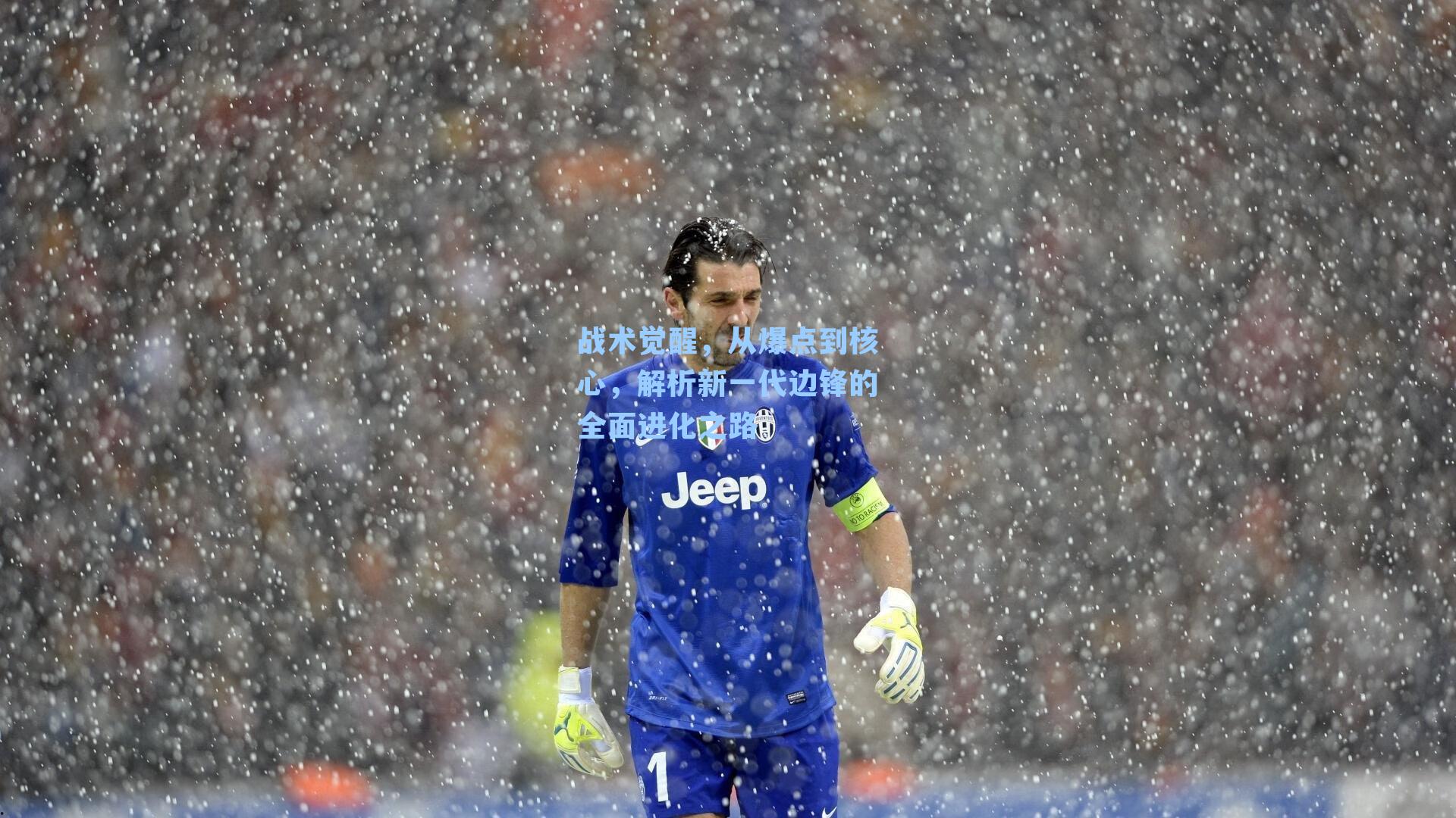 战术觉醒，从爆点到核心，解析新一代边锋的全面进化之路