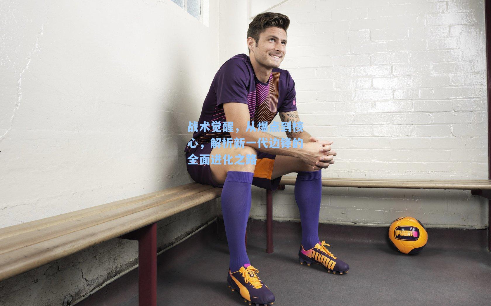 战术觉醒，从爆点到核心，解析新一代边锋的全面进化之路