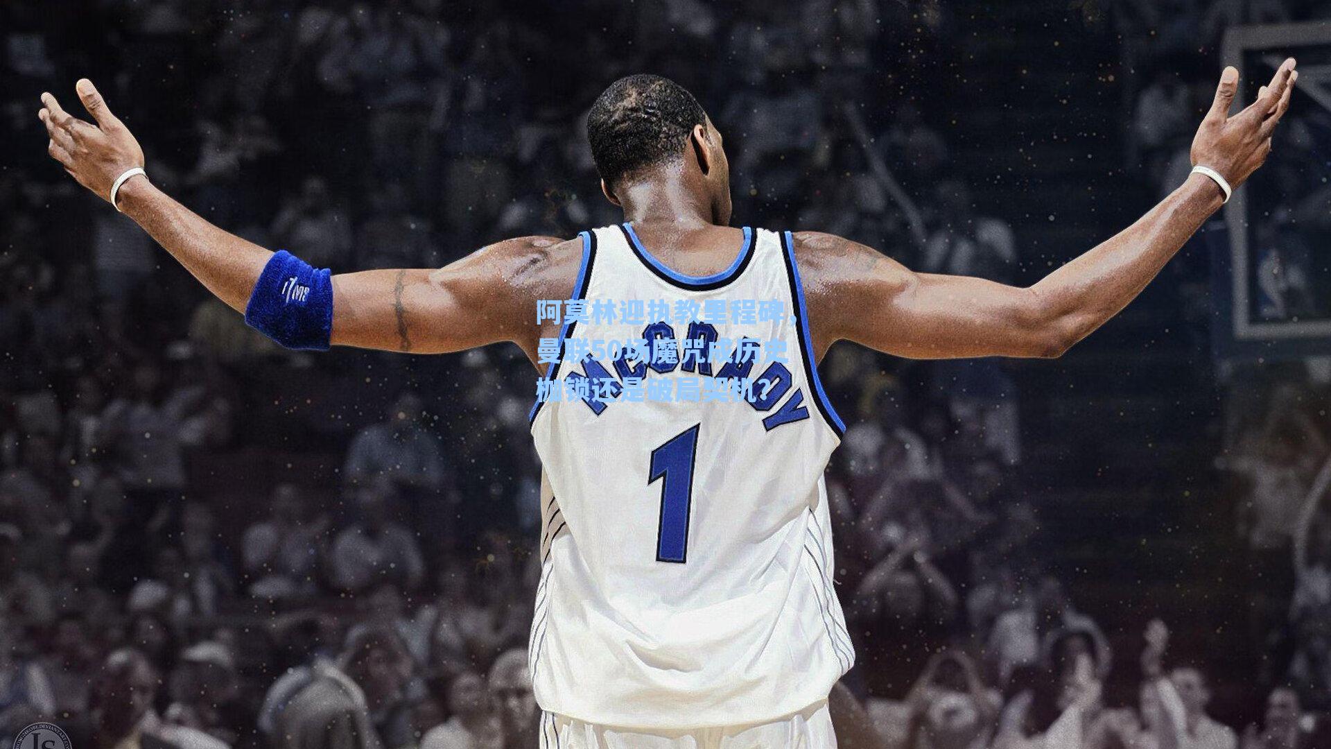 阿莫林迎执教里程碑，曼联50场魔咒成历史枷锁还是破局契机？