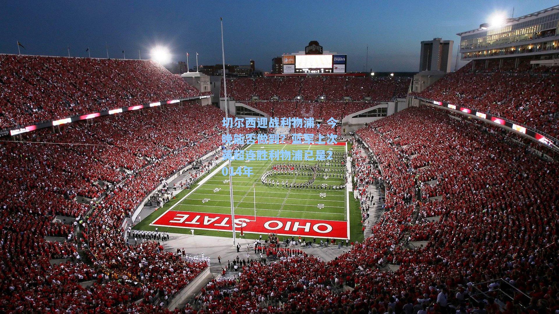 切尔西迎战利物浦，今晚能否做到？蓝军上次英超连胜利物浦已是2014年