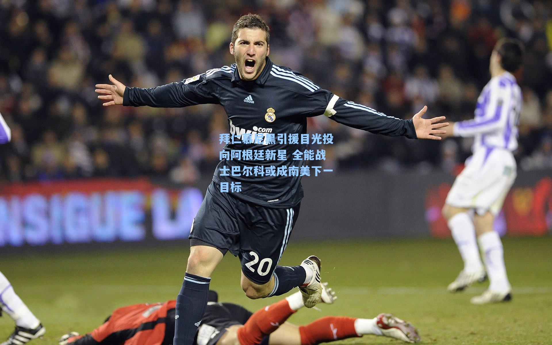 拜仁慕尼黑引援目光投向阿根廷新星 全能战士巴尔科或成南美下一目标