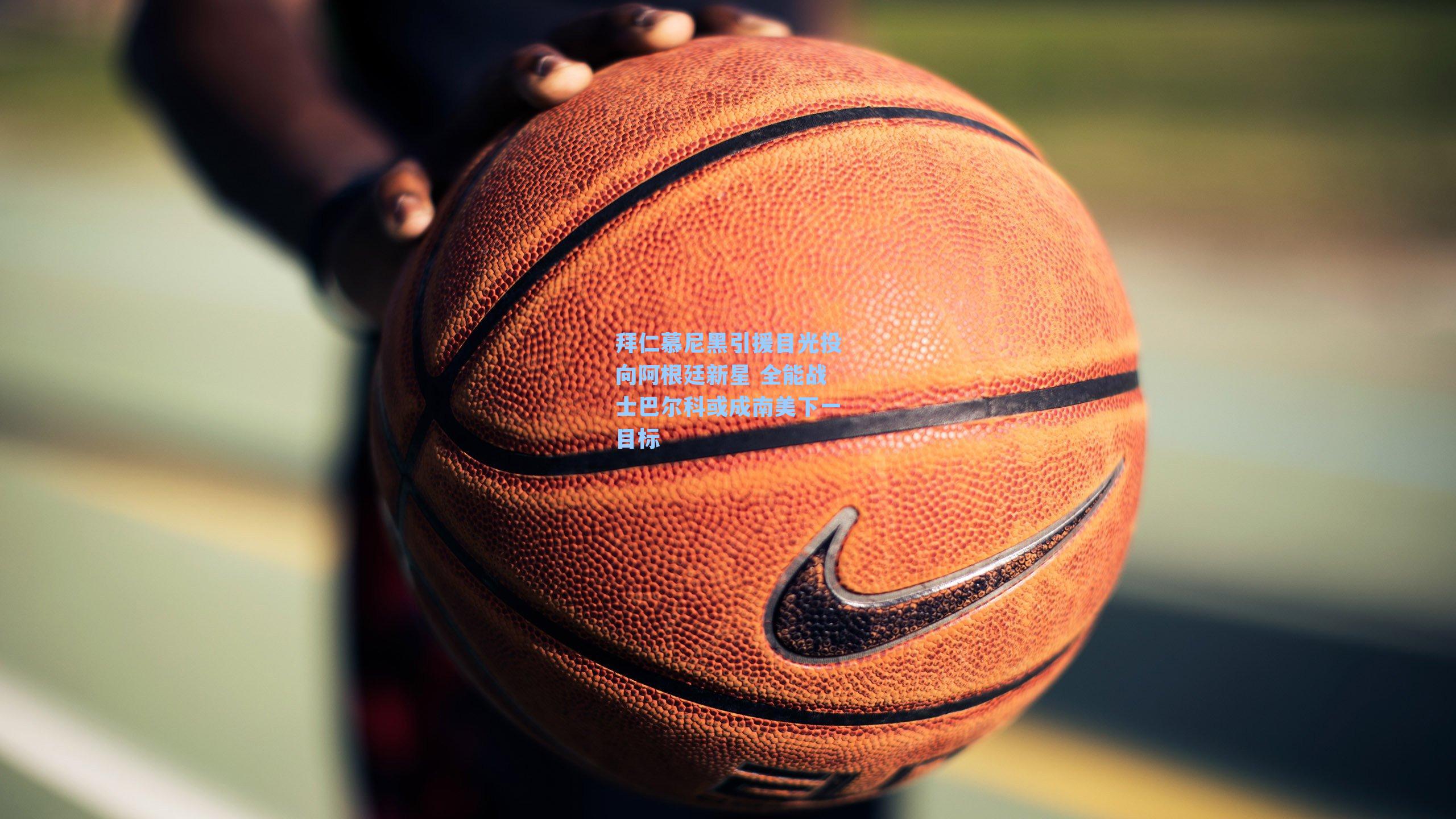 拜仁慕尼黑引援目光投向阿根廷新星 全能战士巴尔科或成南美下一目标