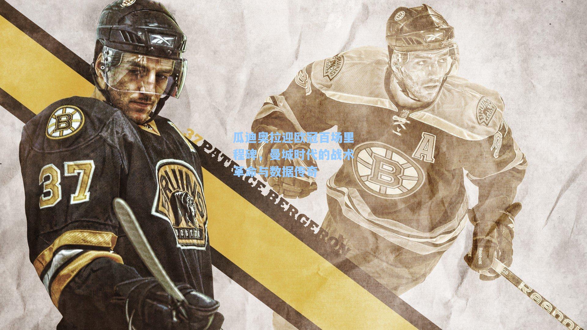 瓜迪奥拉迎欧冠百场里程碑，曼城时代的战术革命与数据传奇