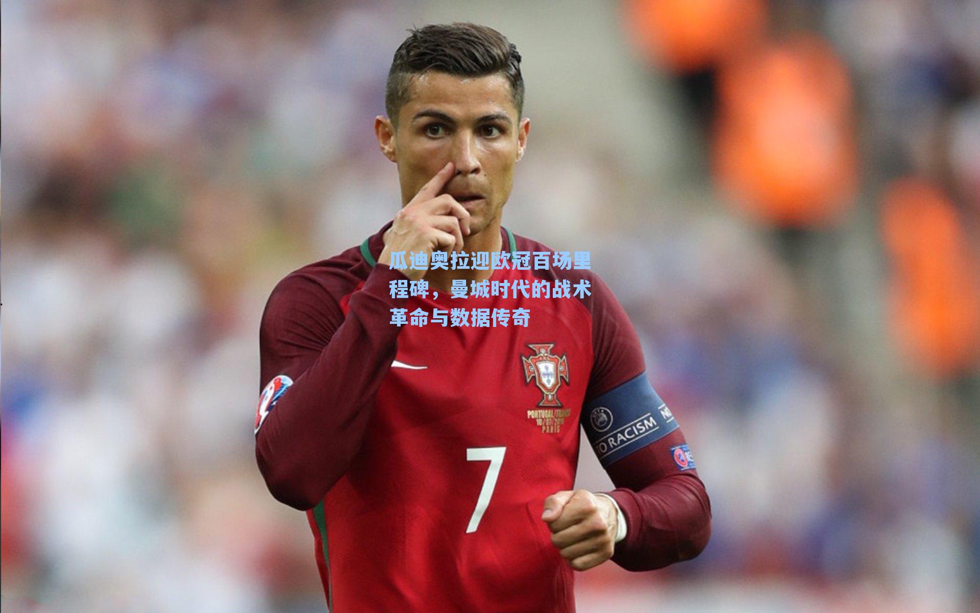 瓜迪奥拉迎欧冠百场里程碑，曼城时代的战术革命与数据传奇