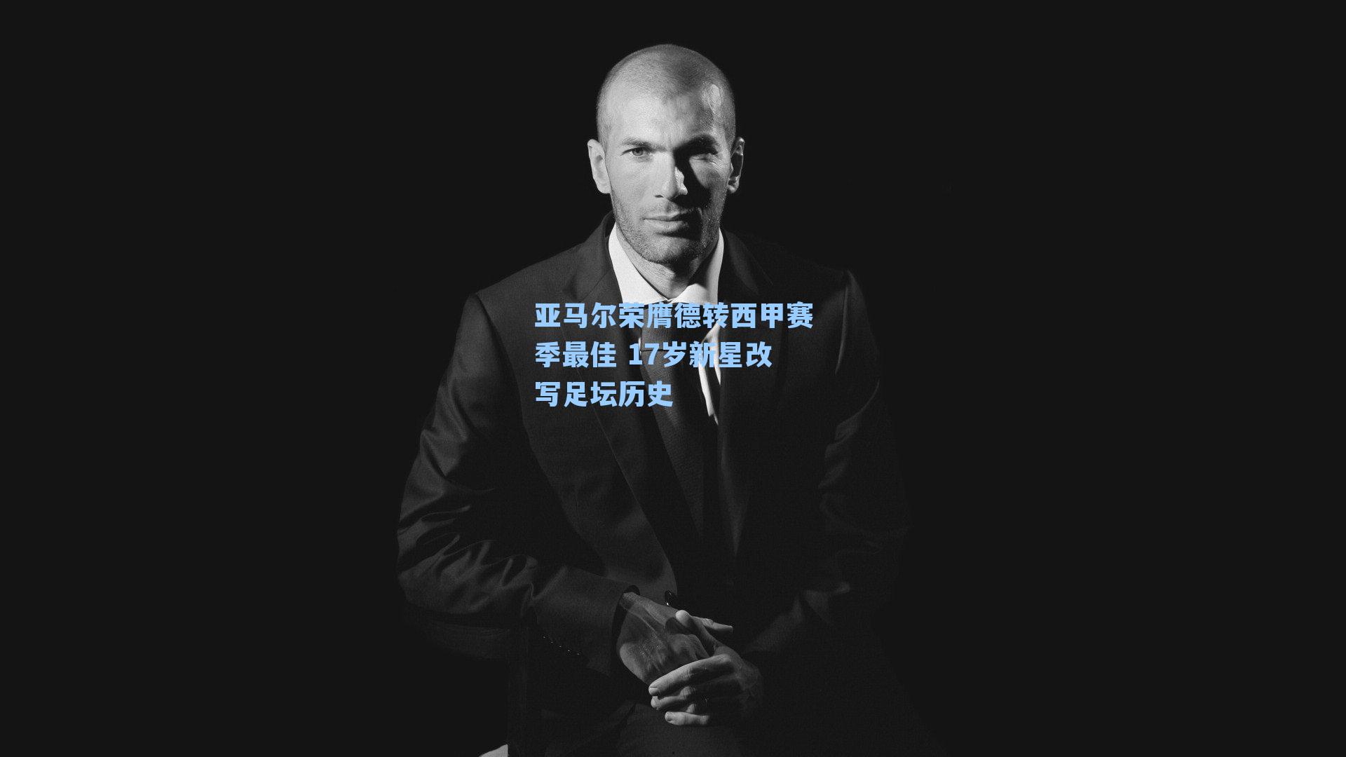 亚马尔荣膺德转西甲赛季最佳 17岁新星改写足坛历史