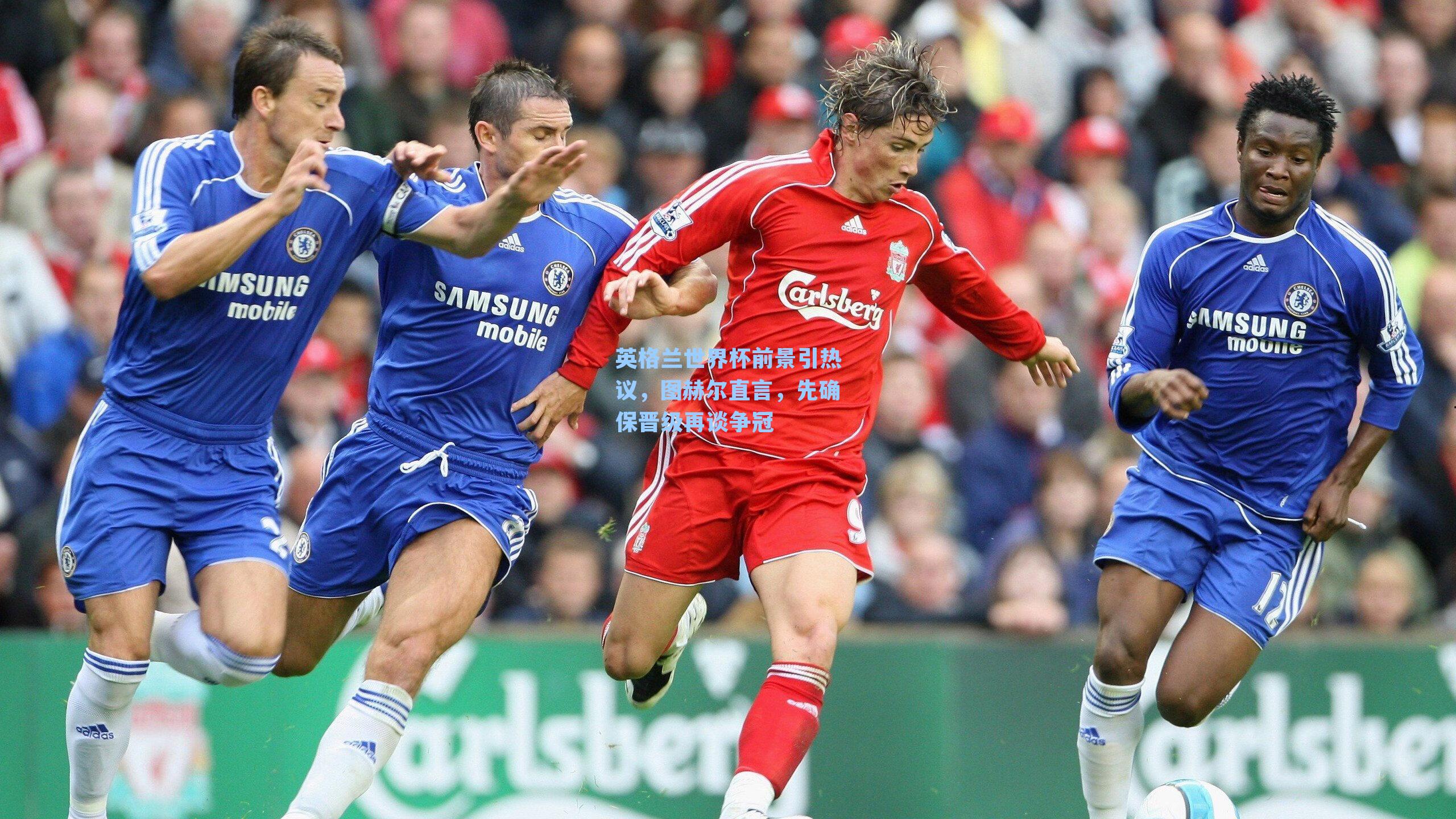 英格兰世界杯前景引热议，图赫尔直言，先确保晋级再谈争冠