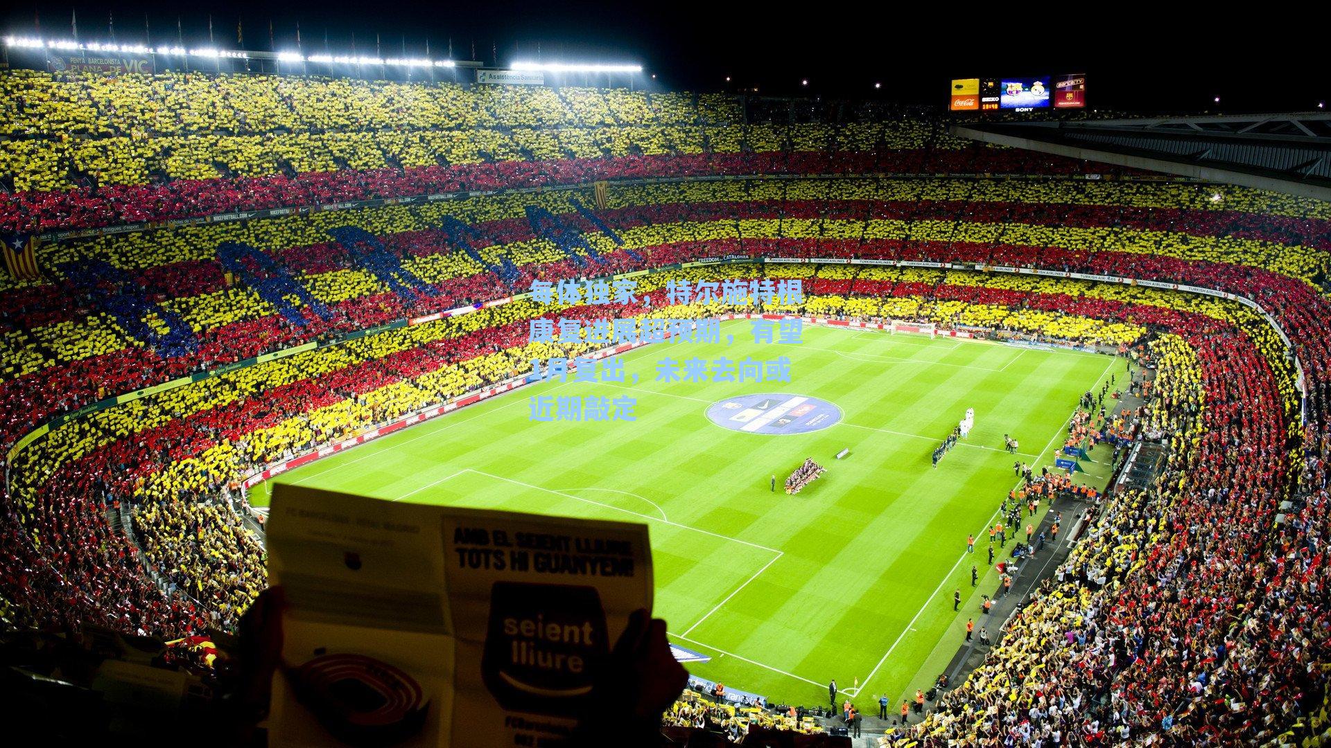 每体独家，特尔施特根康复进展超预期，有望1月复出，未来去向或近期敲定