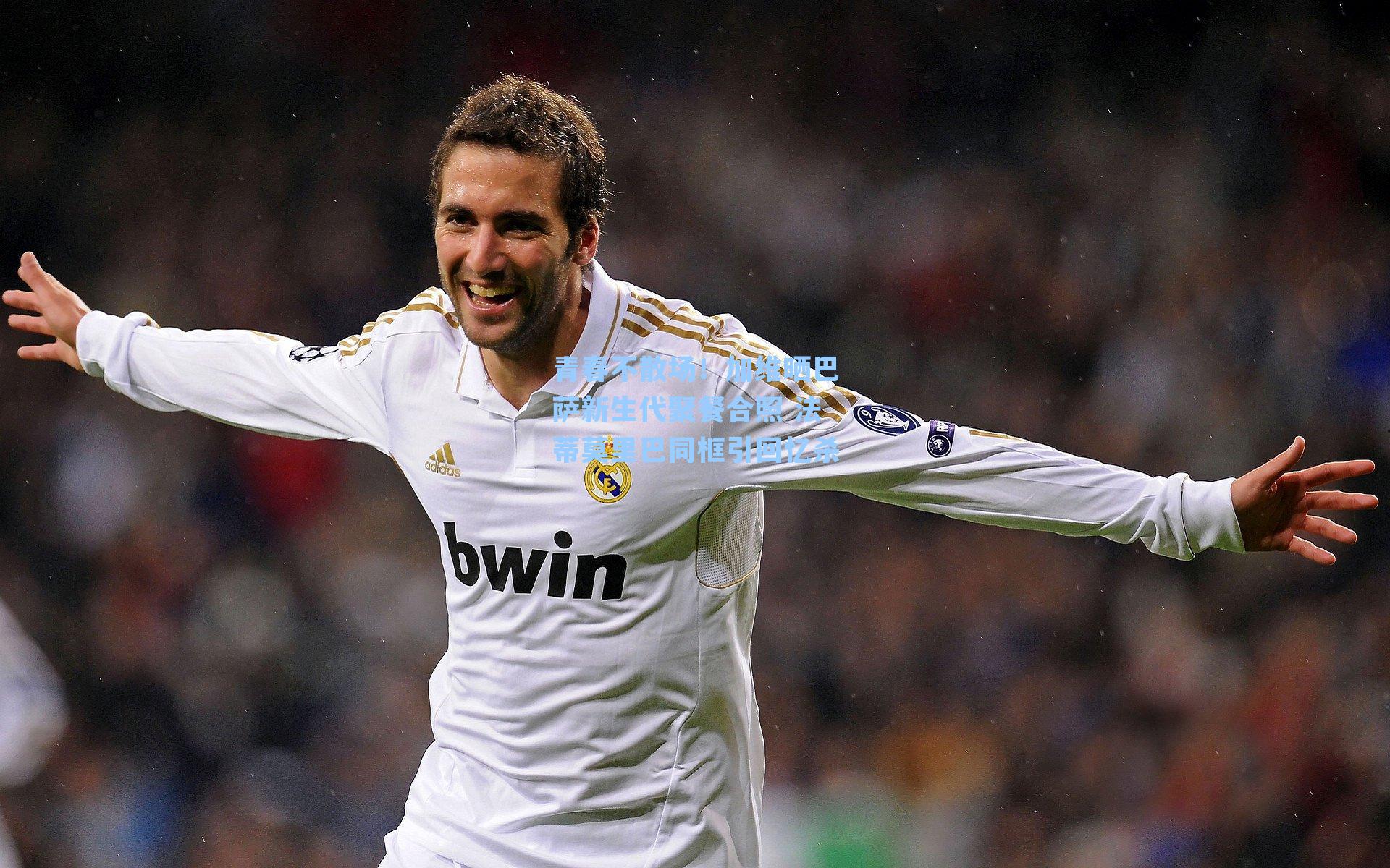 青春不散场！加维晒巴萨新生代聚餐合照 法蒂莫里巴同框引回忆杀