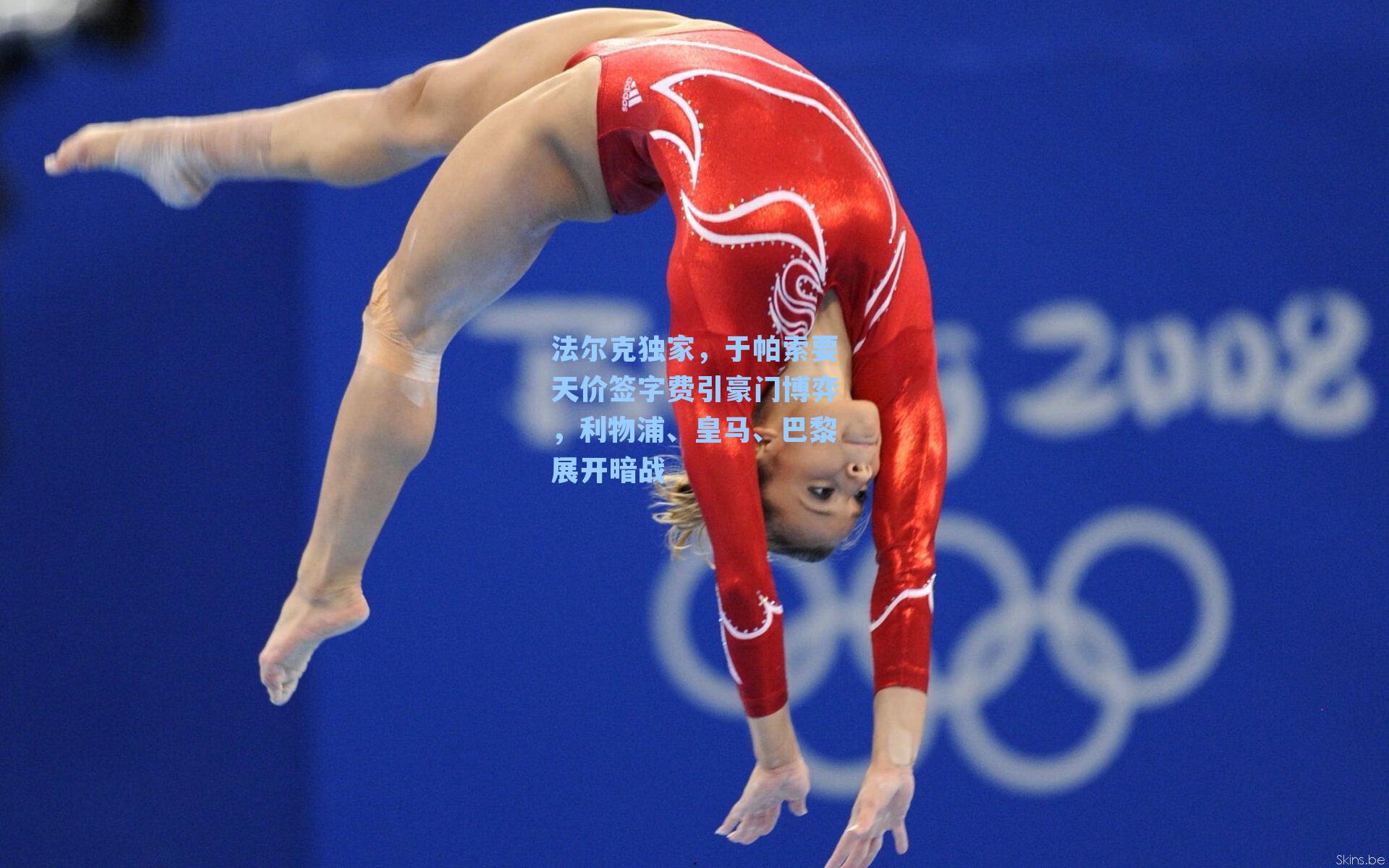 法尔克独家，于帕索要天价签字费引豪门博弈，利物浦、皇马、巴黎展开暗战