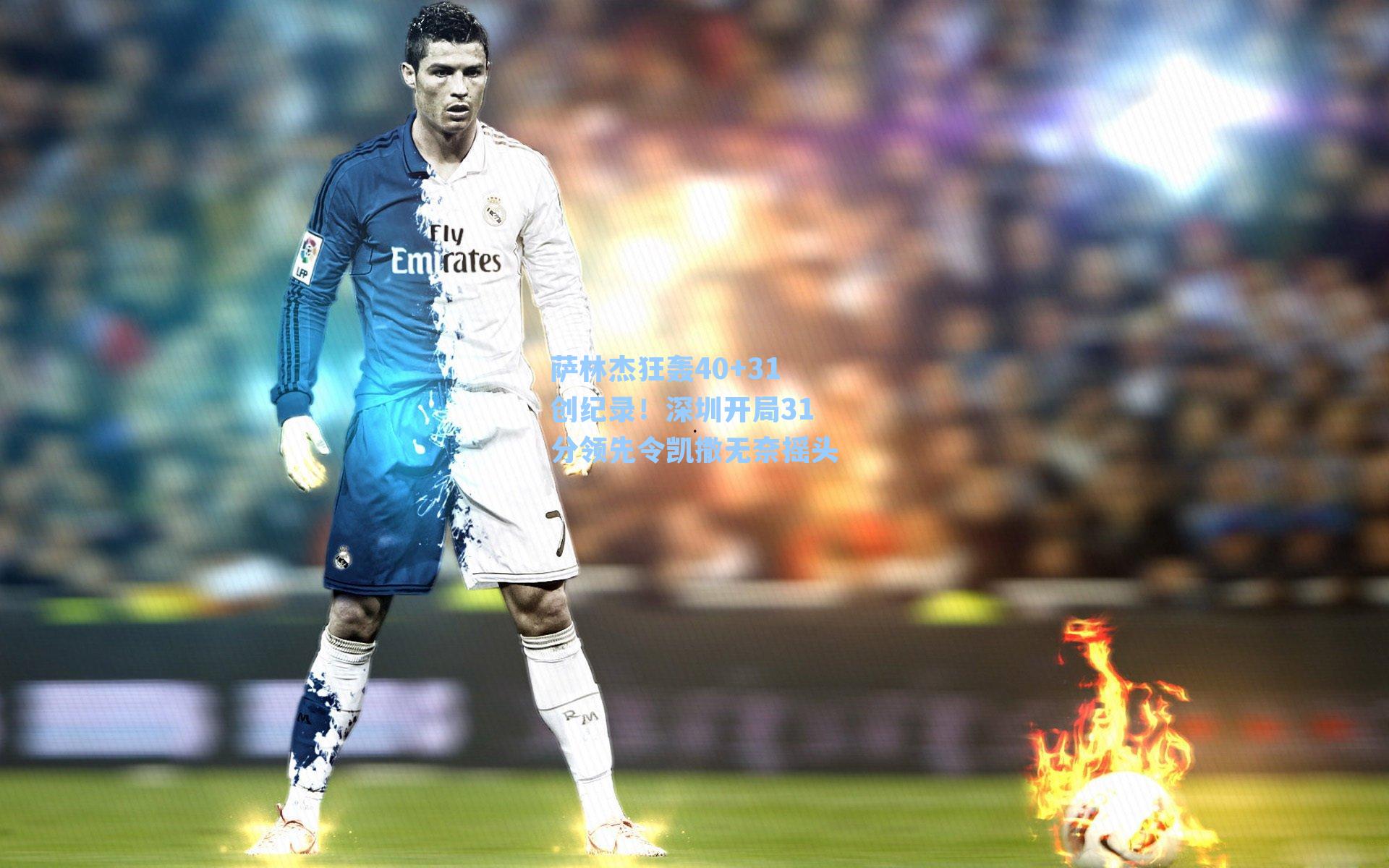 萨林杰狂轰40+31创纪录！深圳开局31分领先令凯撒无奈摇头