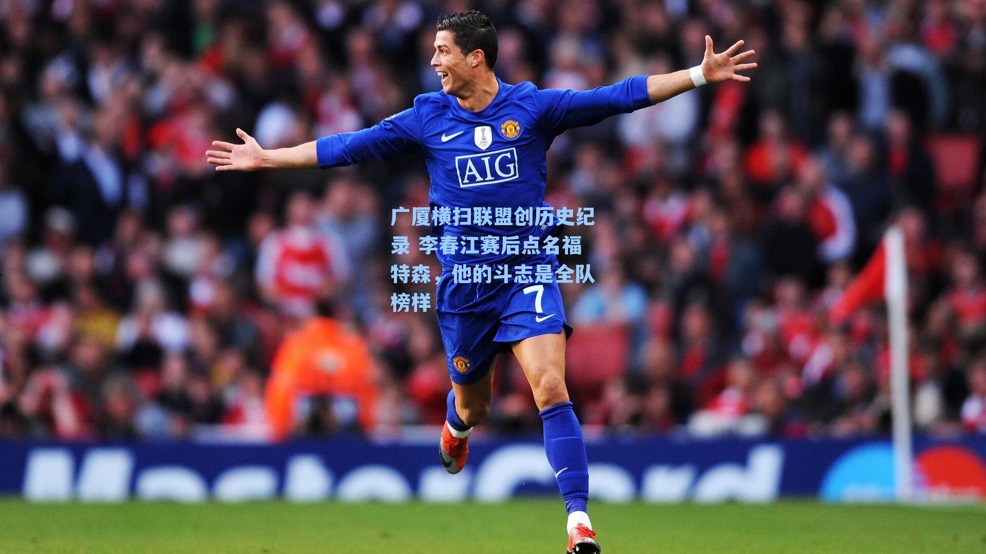 广厦横扫联盟创历史纪录 李春江赛后点名福特森，他的斗志是全队榜样