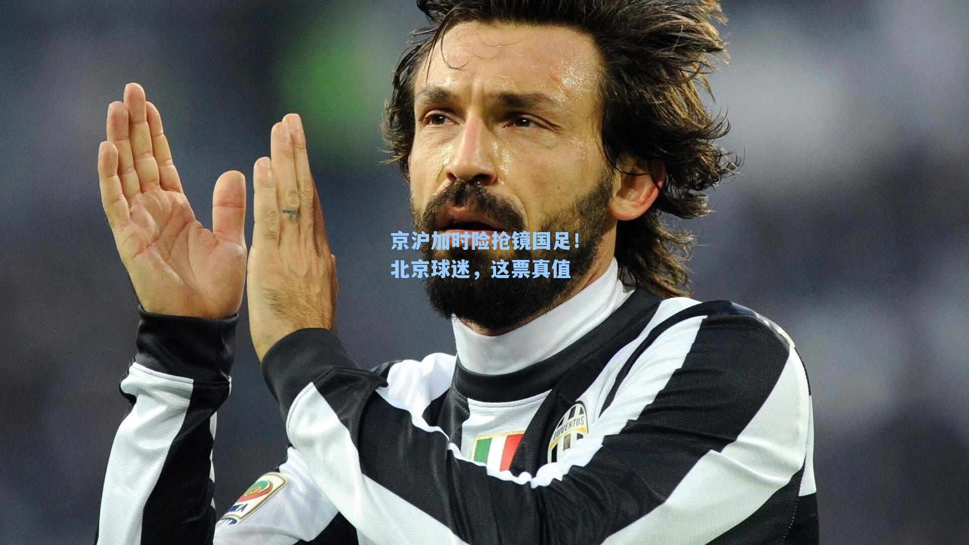 京沪加时险抢镜国足！北京球迷，这票真值