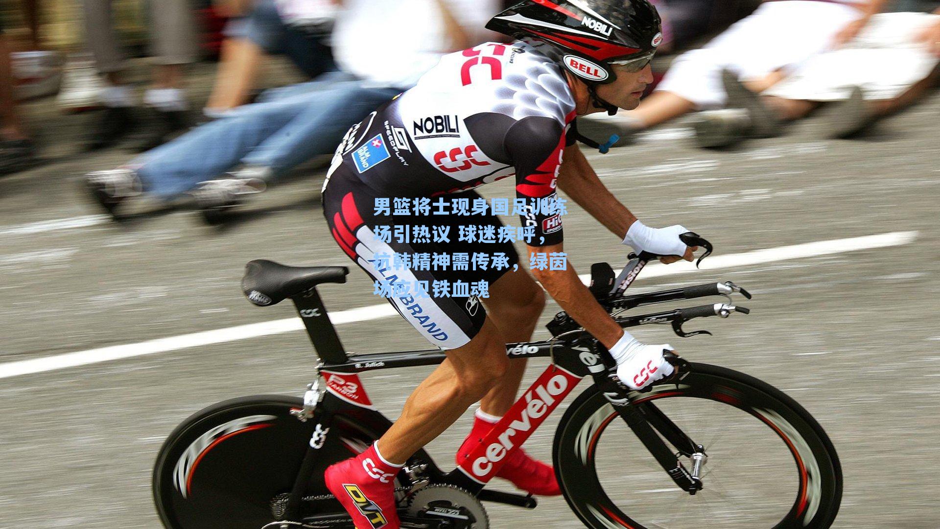 男篮将士现身国足训练场引热议 球迷疾呼，抗韩精神需传承，绿茵场应见铁血魂