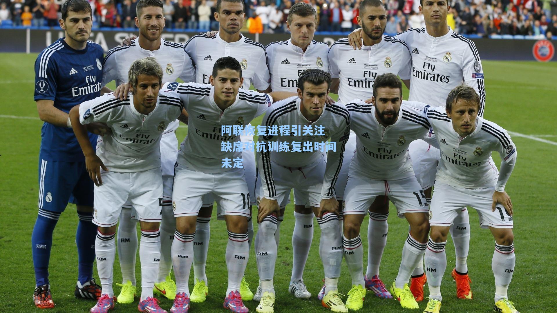 阿联恢复进程引关注 缺席对抗训练复出时间未定