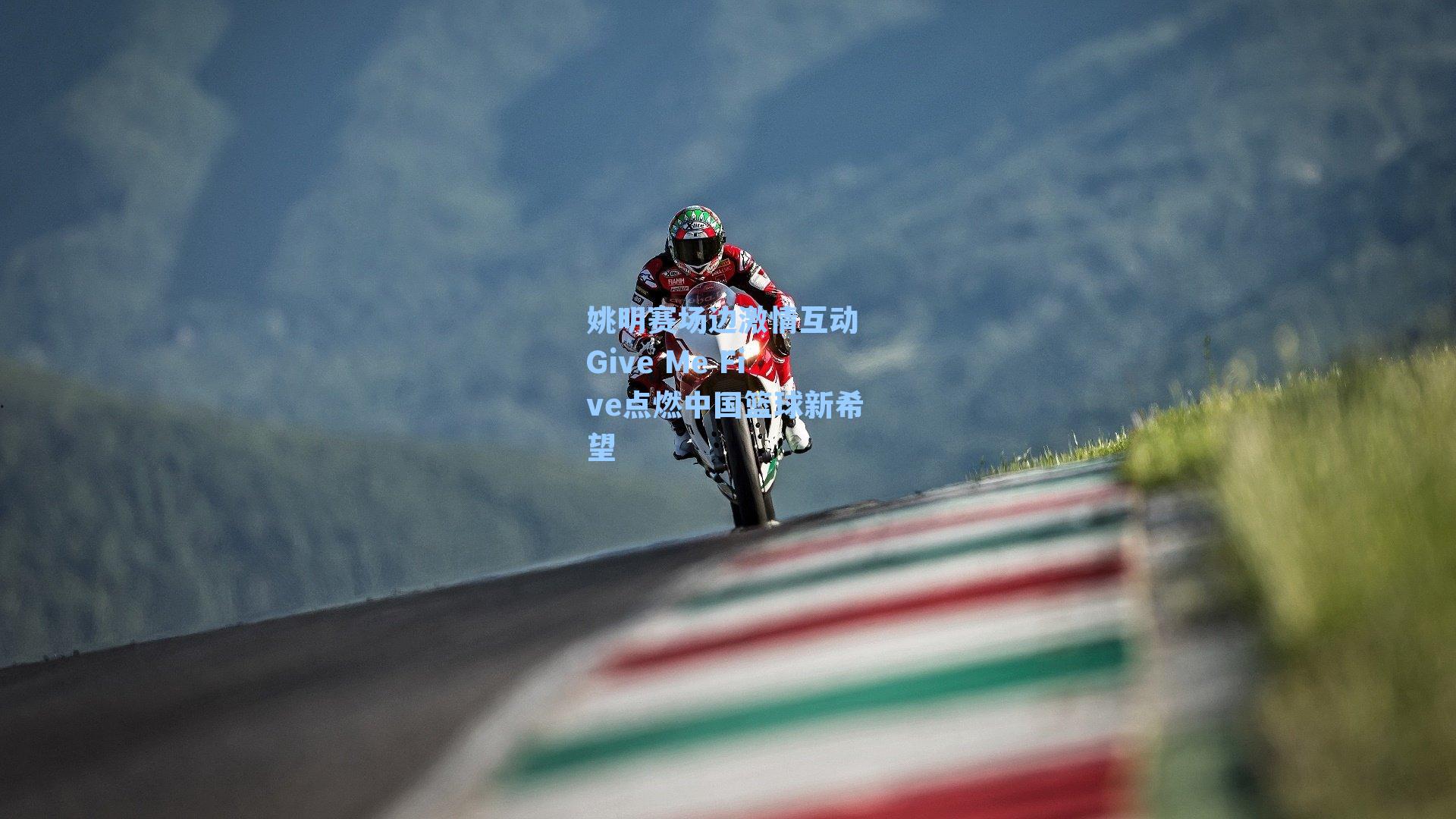 姚明赛场边激情互动 Give Me Five点燃中国篮球新希望