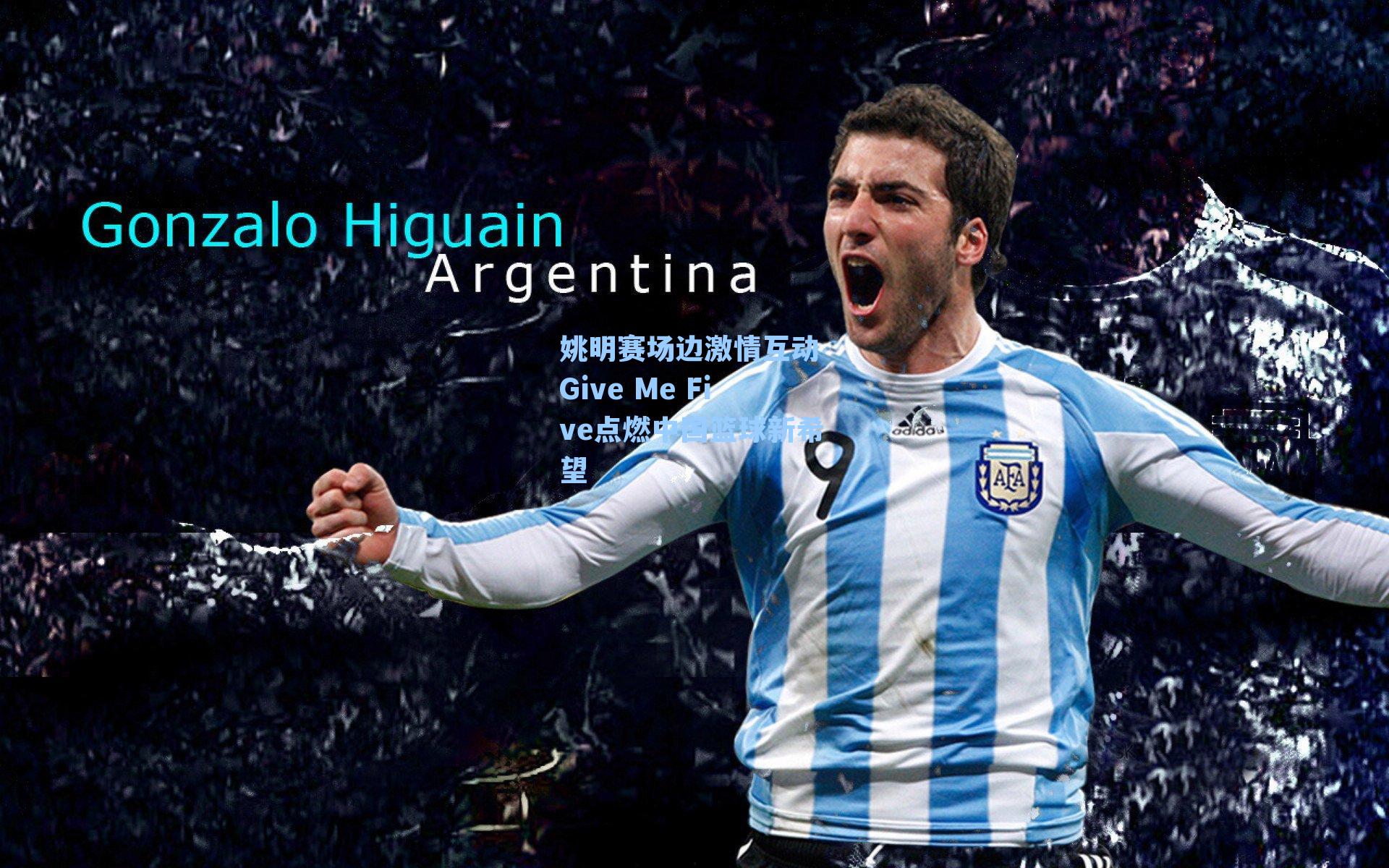 姚明赛场边激情互动 Give Me Five点燃中国篮球新希望