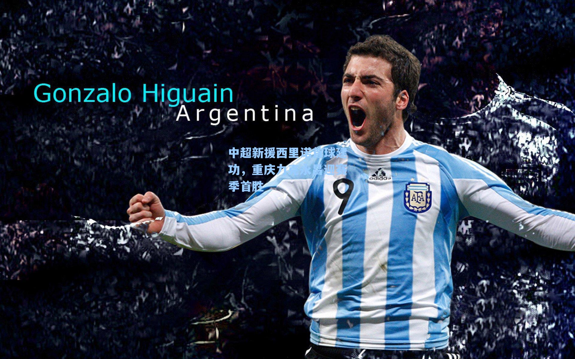 中超新援西里诺首球建功，重庆力克永昌迎赛季首胜