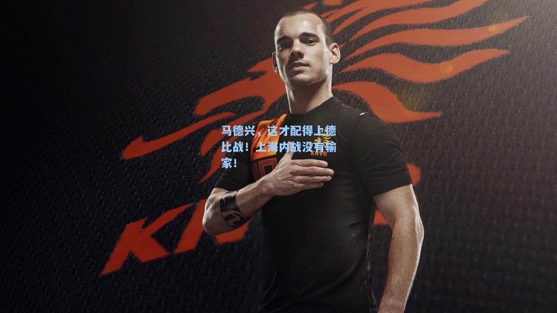 马德兴，这才配得上德比战！上海内战没有输家！