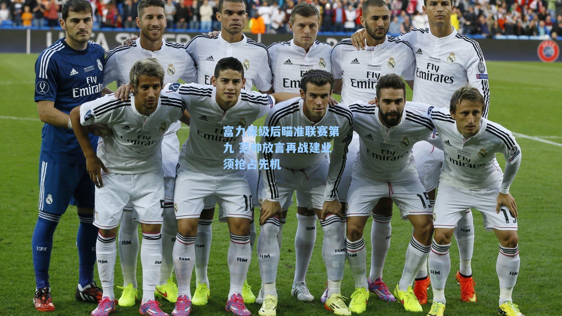 富力保级后瞄准联赛第九 范帅放言再战建业须抢占先机