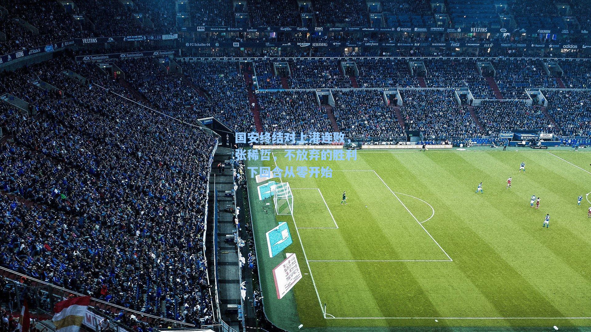国安终结对上港连败，张稀哲，不放弃的胜利，下回合从零开始