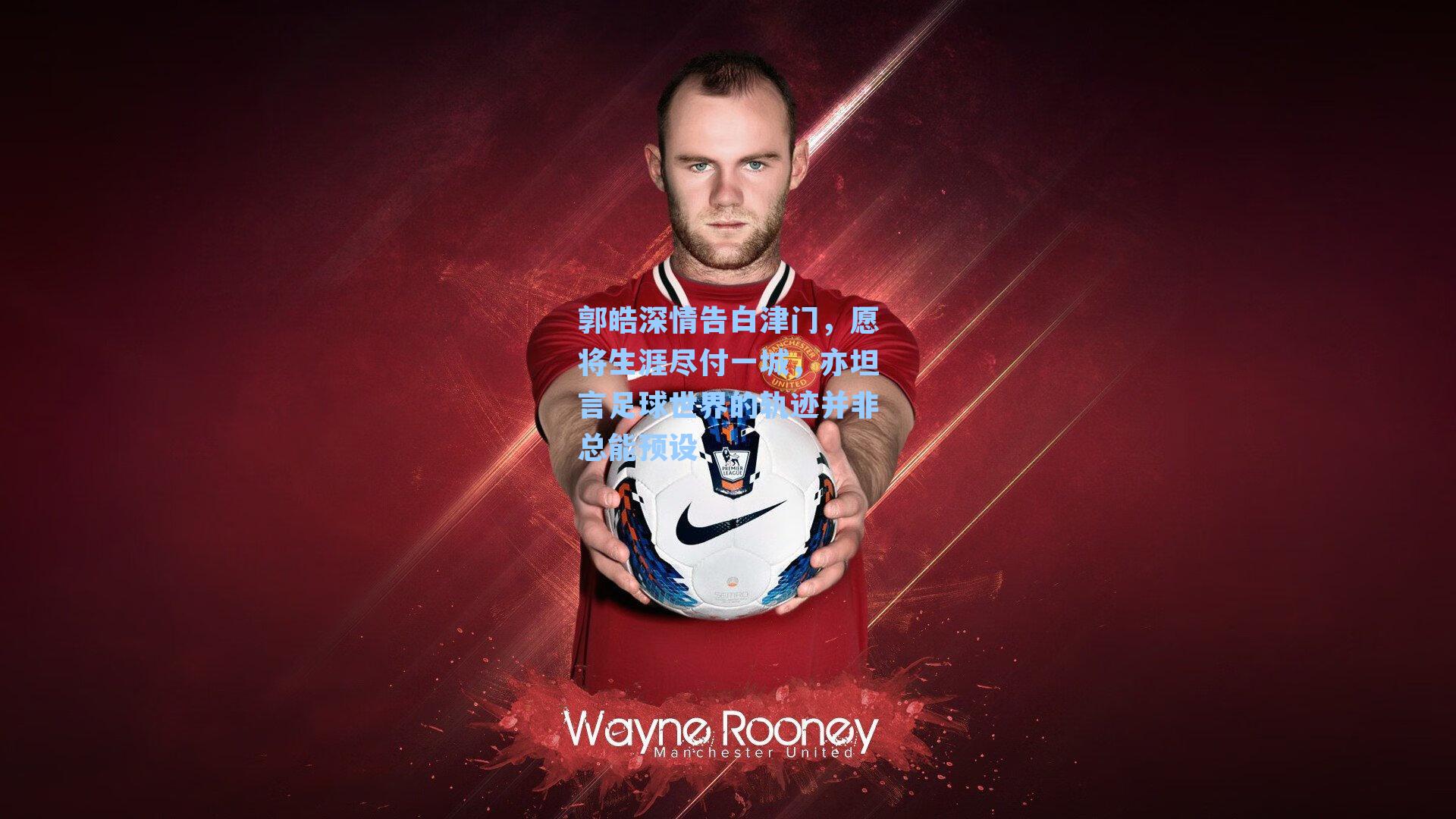 郭皓深情告白津门，愿将生涯尽付一城，亦坦言足球世界的轨迹并非总能预设