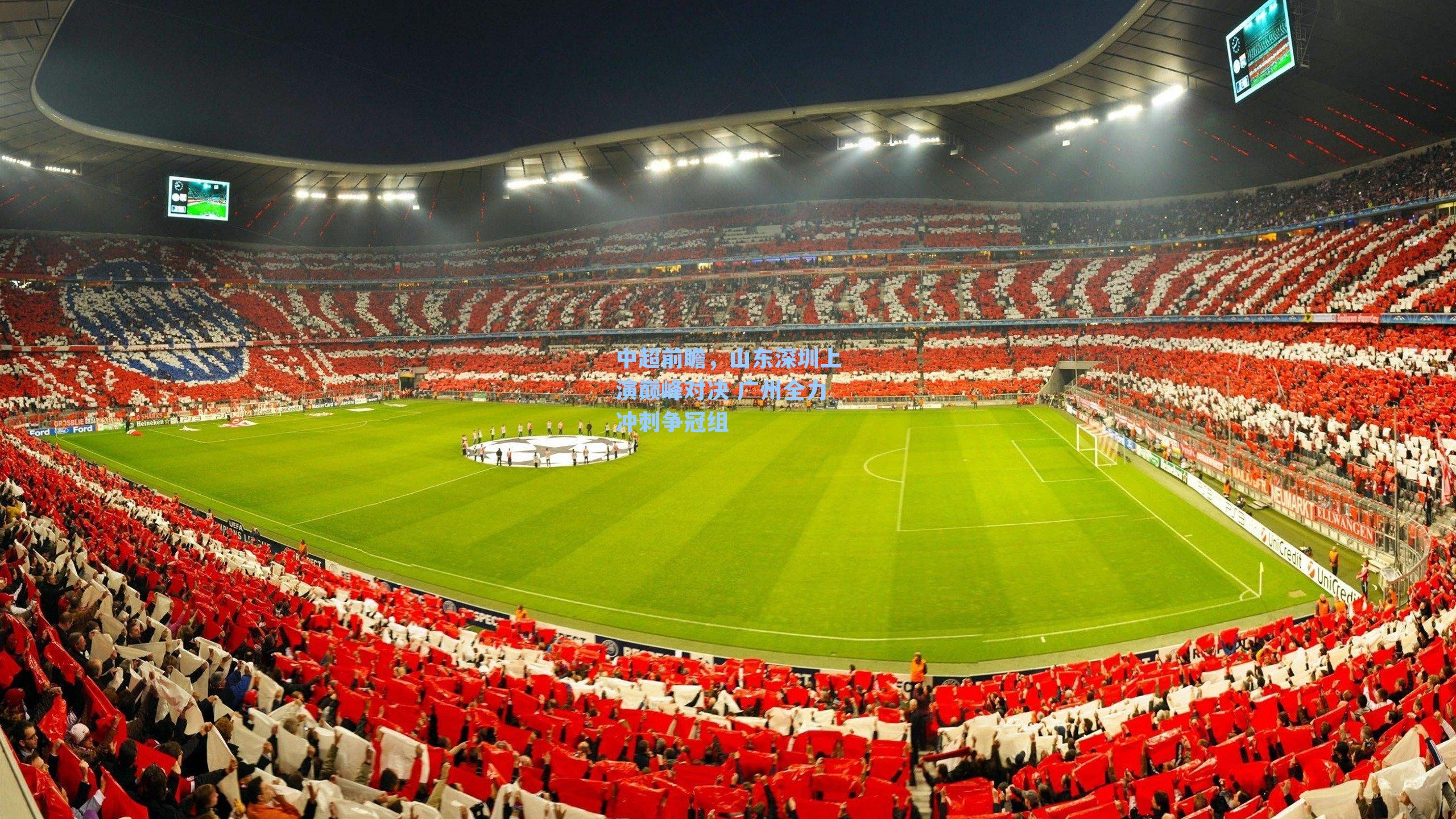 中超前瞻，山东深圳上演巅峰对决 广州全力冲刺争冠组