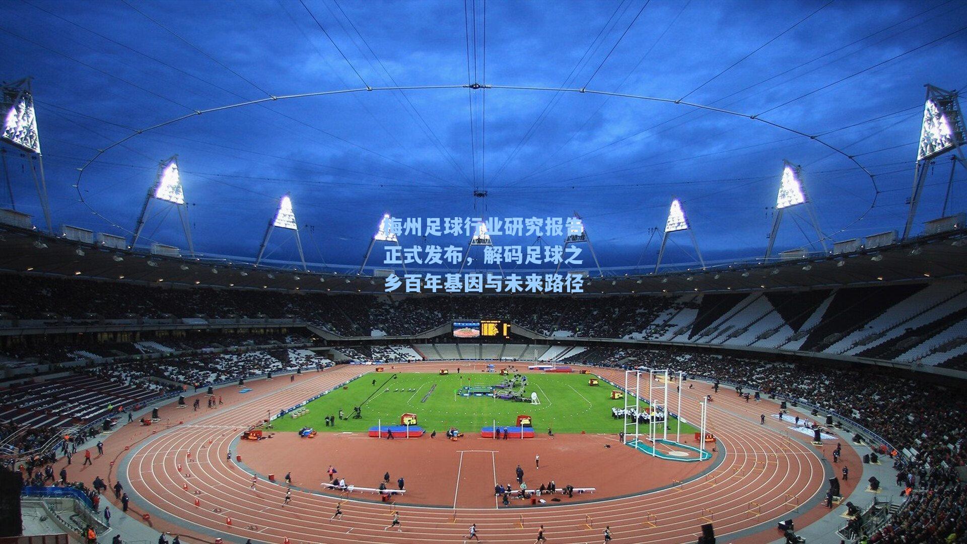 梅州足球行业研究报告正式发布，解码足球之乡百年基因与未来路径