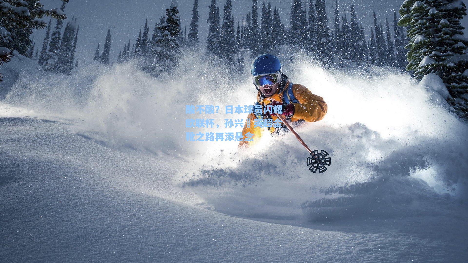 酸不酸？日本球员闪耀欧联杯，孙兴慜英超金靴之路再添悬念