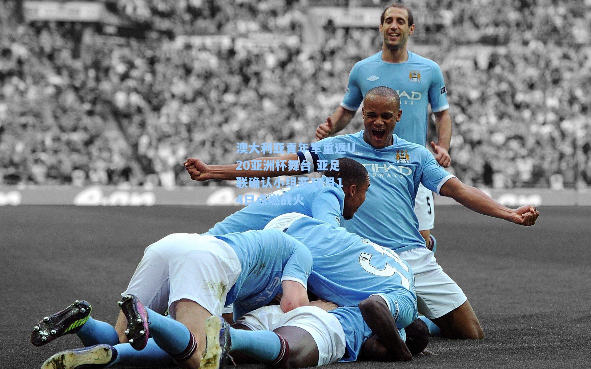 澳大利亚青年军重返U20亚洲杯舞台 亚足联确认小组赛10月14日点燃战火