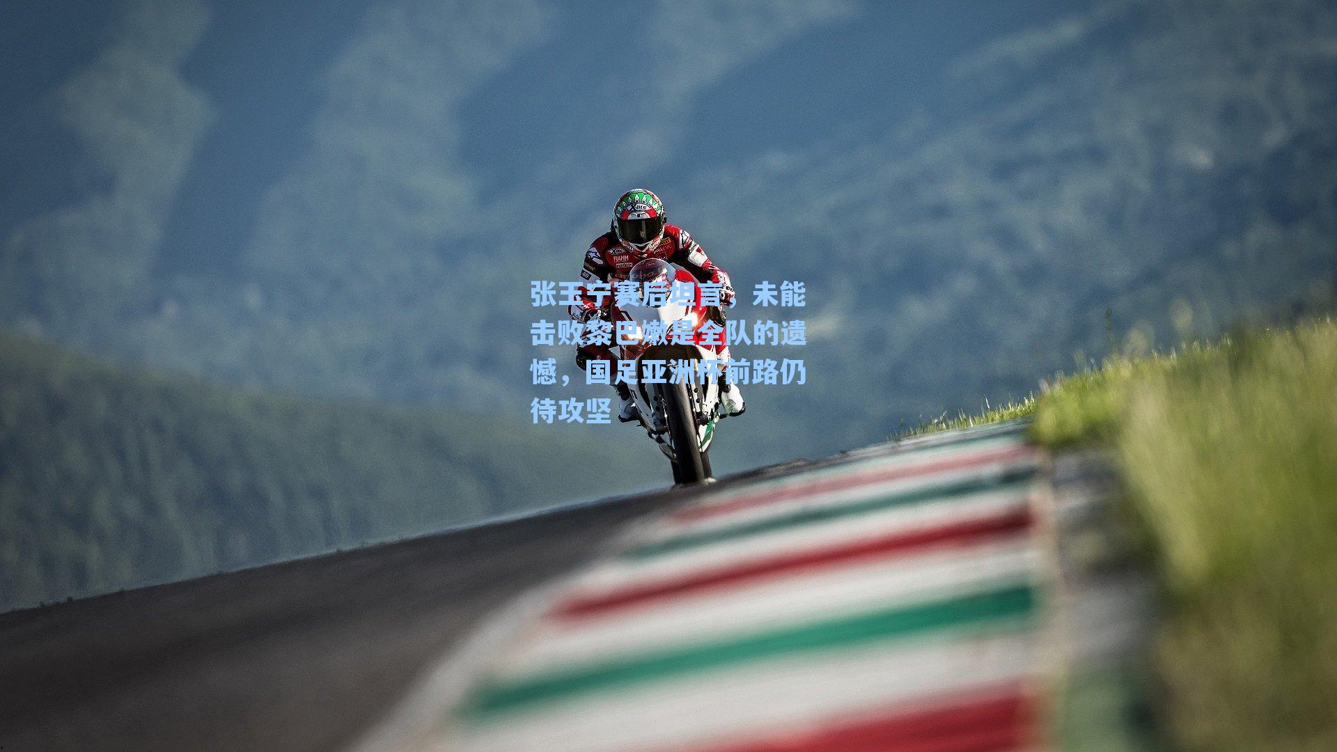 张玉宁赛后坦言，未能击败黎巴嫩是全队的遗憾，国足亚洲杯前路仍待攻坚