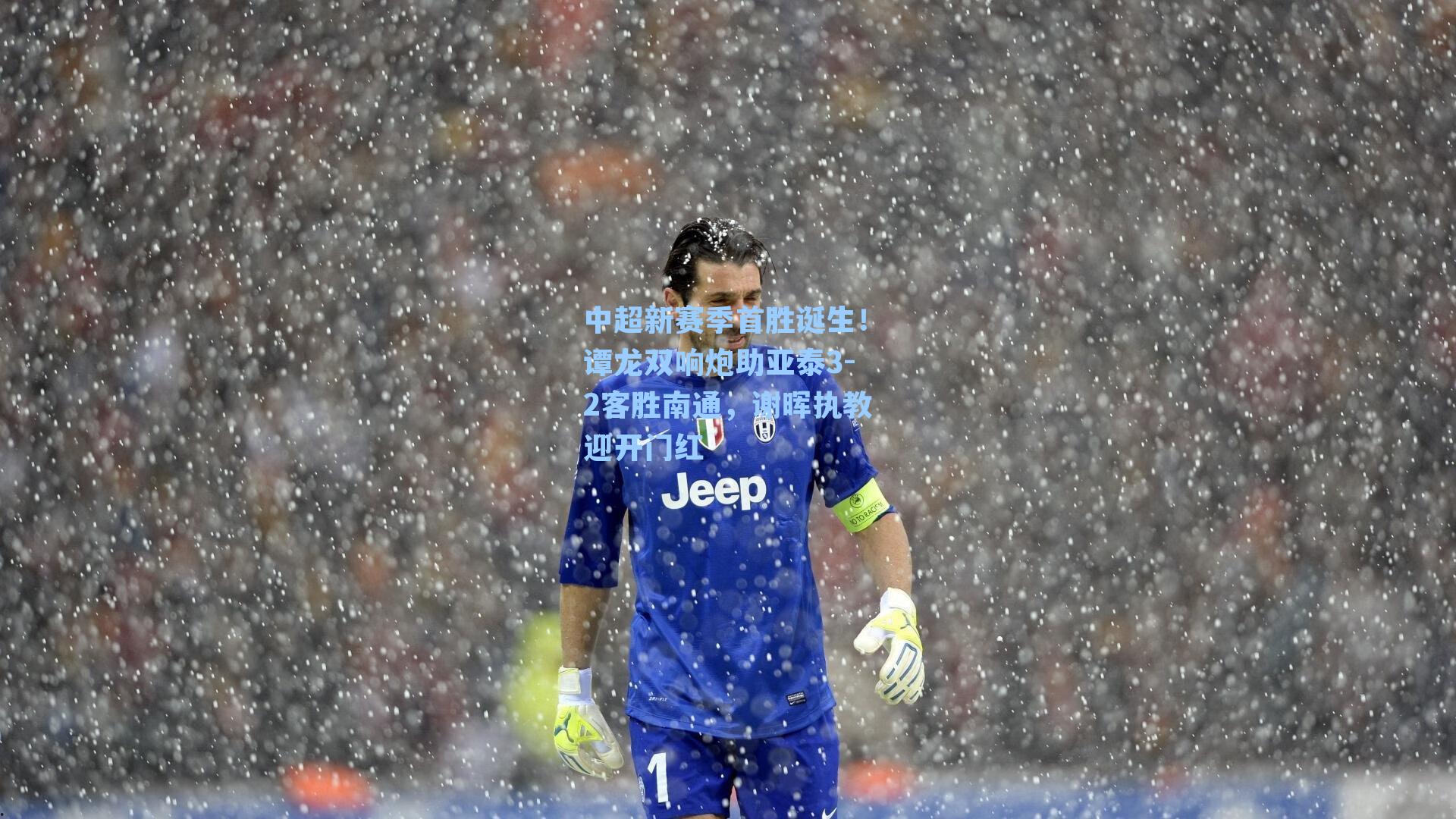 中超新赛季首胜诞生！谭龙双响炮助亚泰3-2客胜南通，谢晖执教迎开门红