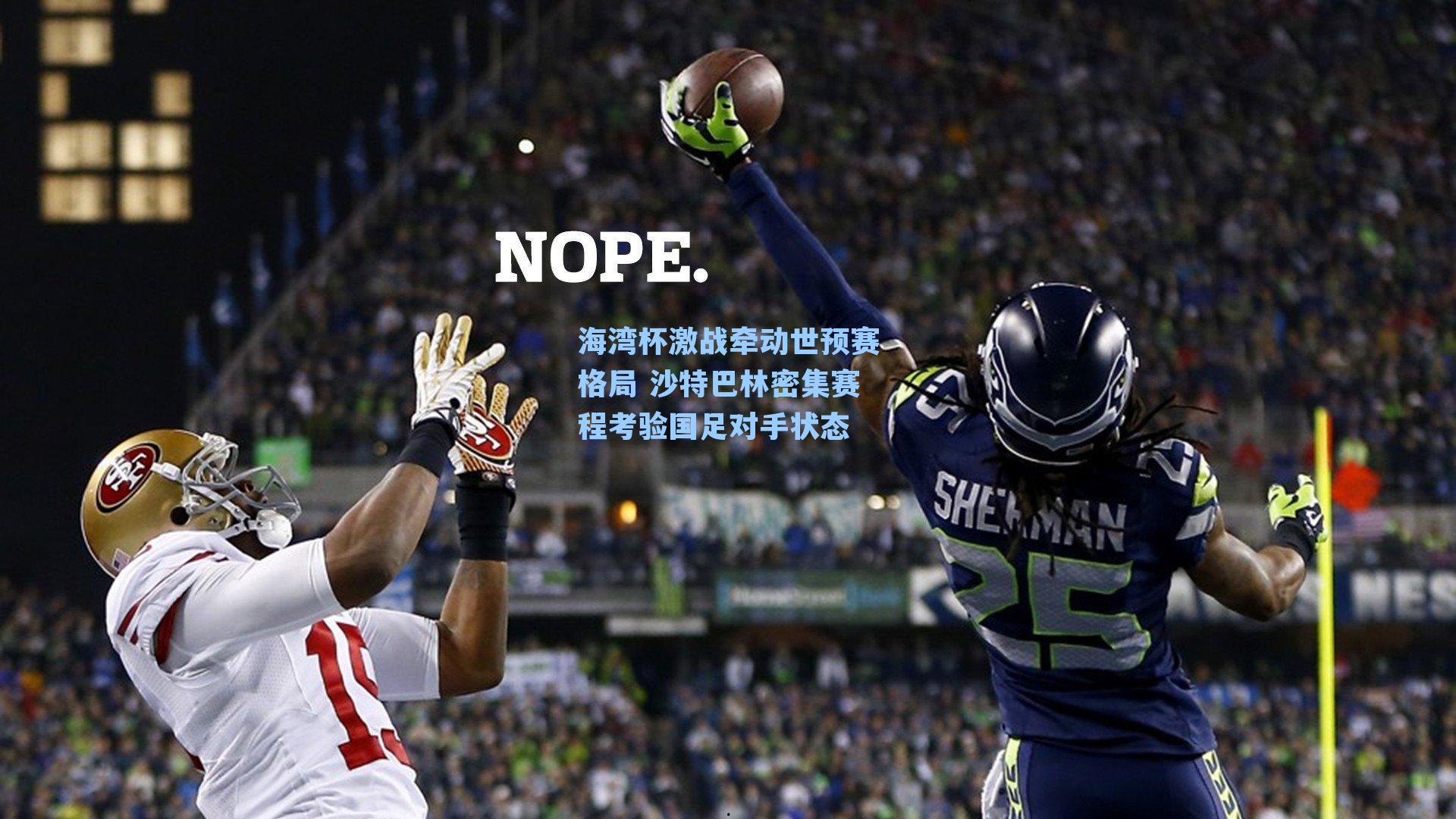 海湾杯激战牵动世预赛格局 沙特巴林密集赛程考验国足对手状态