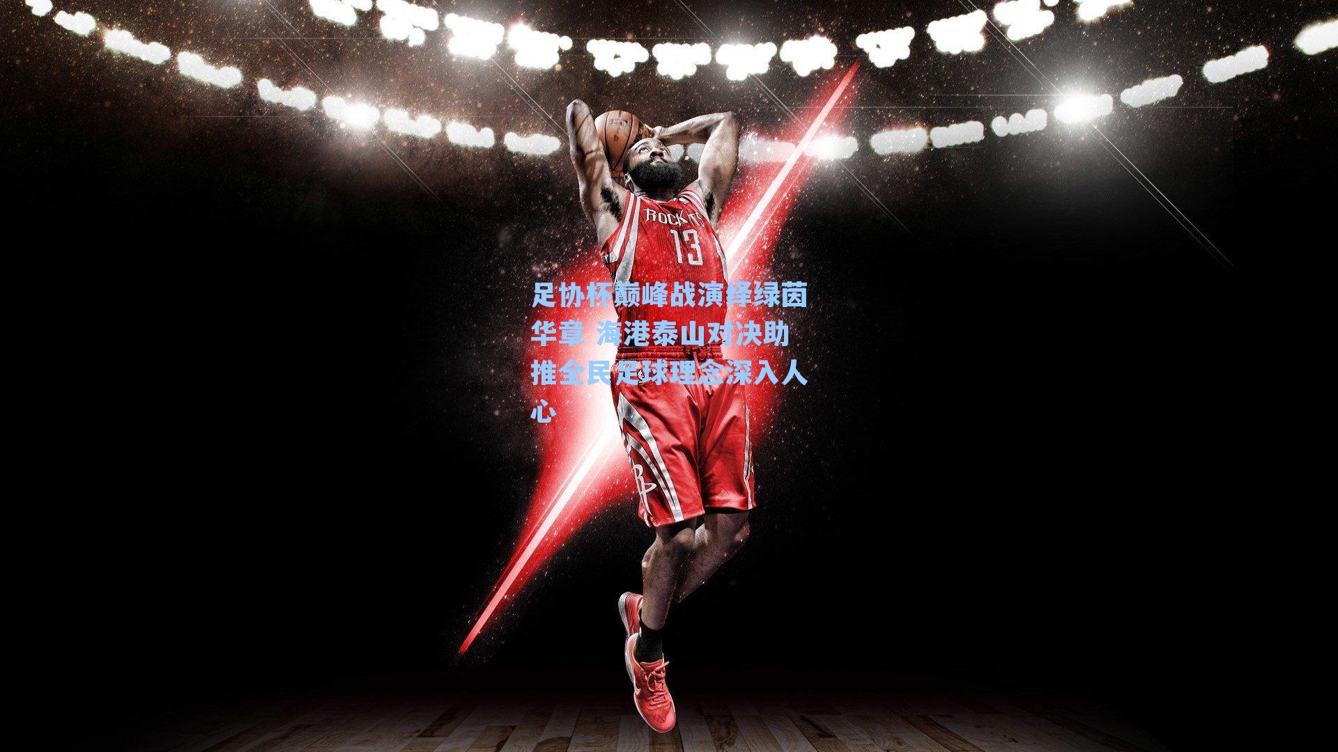 足协杯巅峰战演绎绿茵华章 海港泰山对决助推全民足球理念深入人心