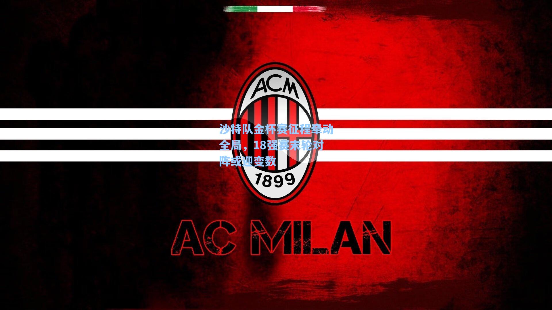 沙特队金杯赛征程牵动全局，18强赛末轮对阵或迎变数