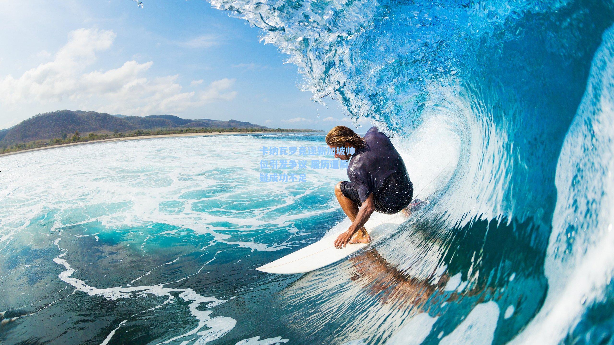 卡纳瓦罗竞逐新加坡帅位引发争议 履历遭质疑成功不足