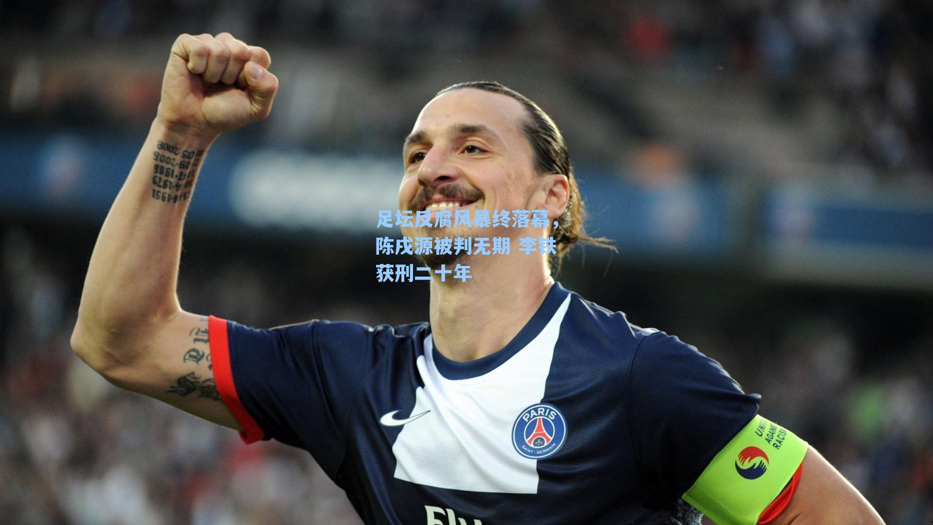 足坛反腐风暴终落幕，陈戌源被判无期 李铁获刑二十年