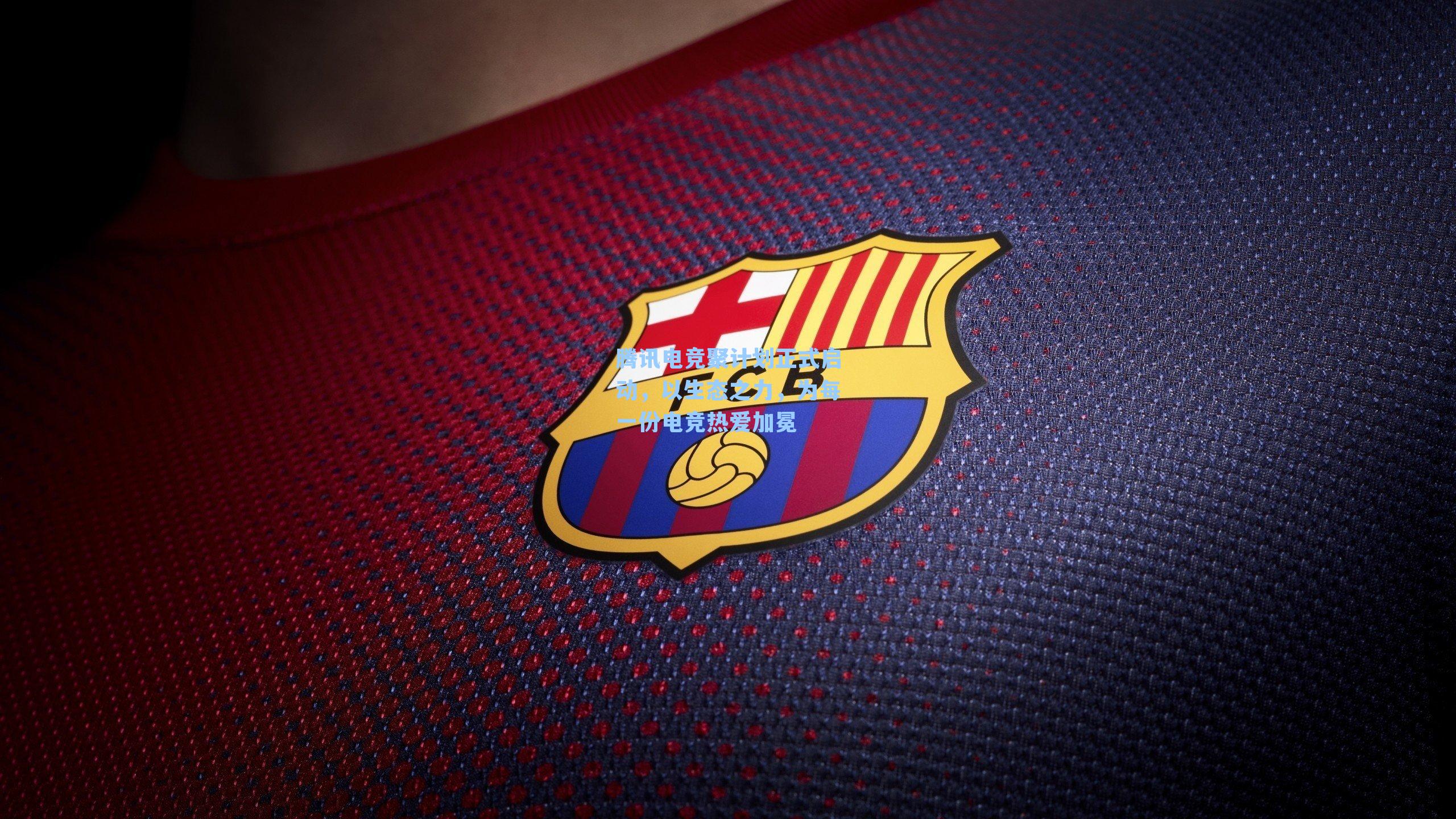 腾讯电竞聚计划正式启动，以生态之力，为每一份电竞热爱加冕