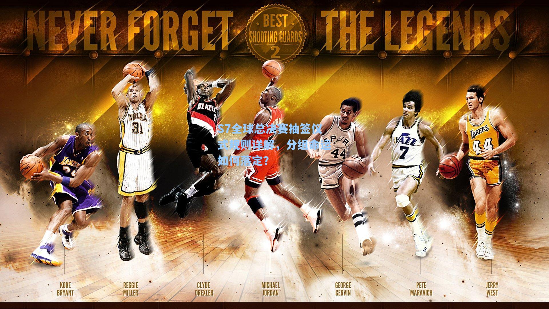 S7全球总决赛抽签仪式规则详解，分组命运如何落定？