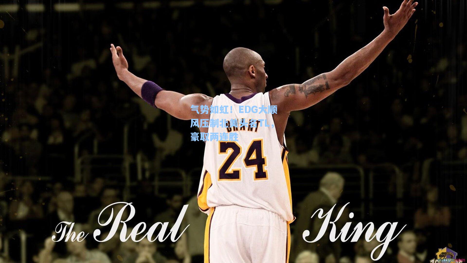 气势如虹！EDG大顺风压制北美头名TL，豪取两连胜