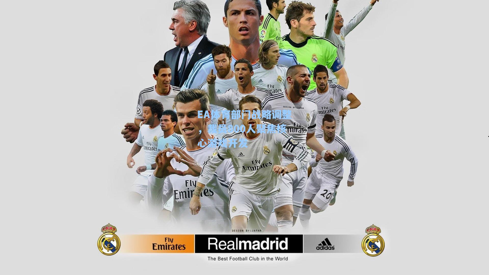 EA体育部门战略调整，裁员800人聚焦核心游戏开发