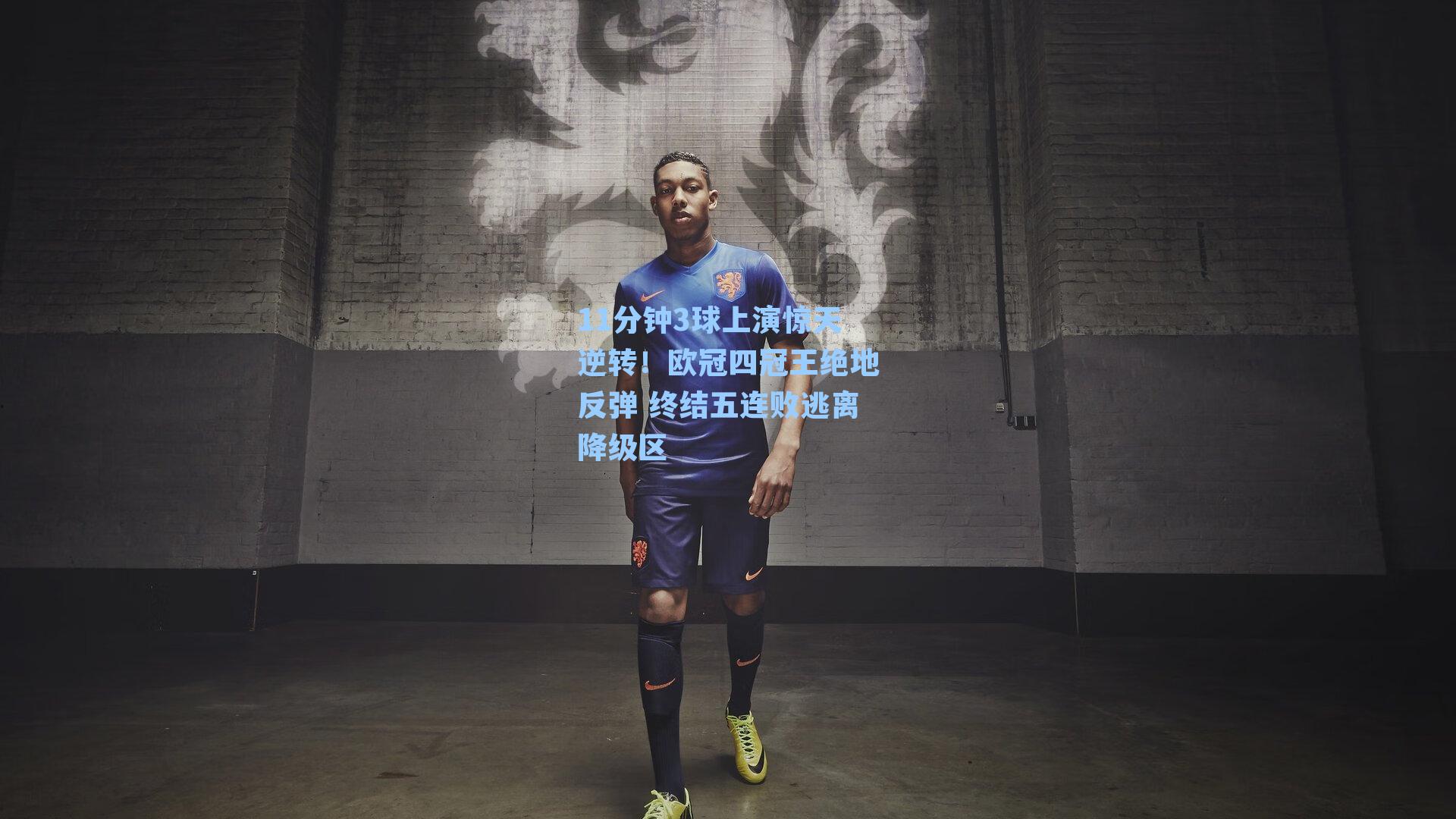11分钟3球上演惊天逆转！欧冠四冠王绝地反弹 终结五连败逃离降级区